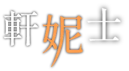 板橋 軒妮士鐵板料理