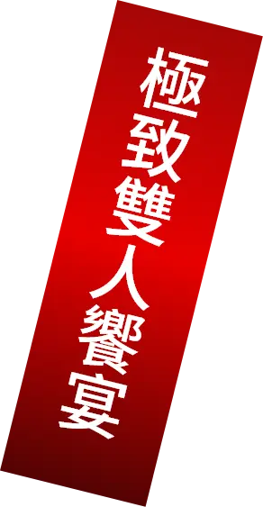板橋 龍蝦鐵板燒