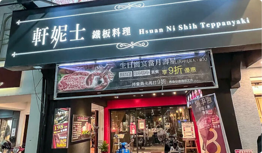 板橋 好吃鐵板燒 2